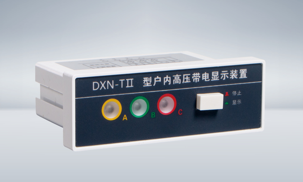 DXN-T Ⅱ 高壓帶電顯示器(提示型)